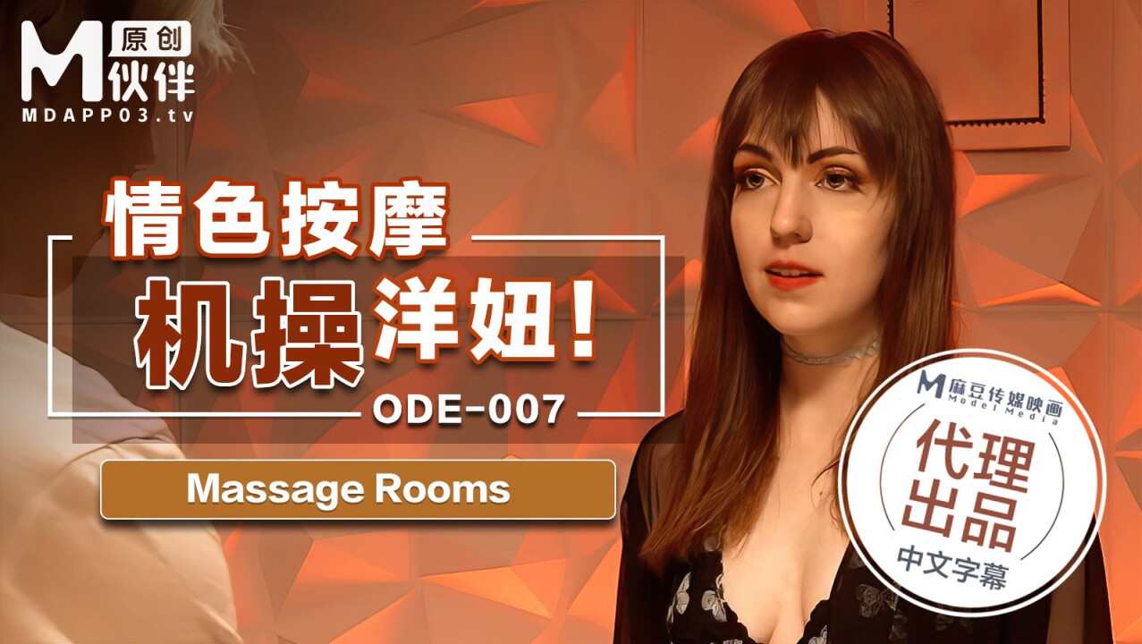 ODE007 情色按摩机操洋钮