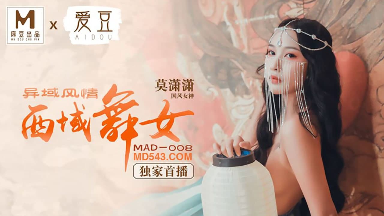 MAD008 西域舞女 異域風情 莫瀟瀟