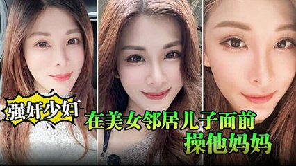 在美女邻居儿子面前操他妈妈被孩子发现了激动的直接内射